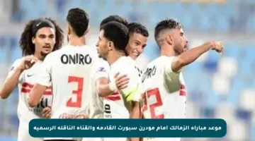 موعد مباراة الزمالك أمام مودرن سبورت القادمة والقناة الناقلة الرسمية